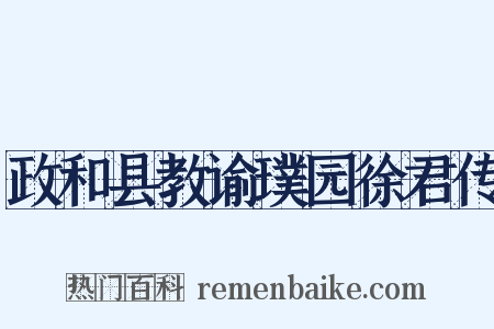 政和县教谕璞园徐君传是什么意思的图片
